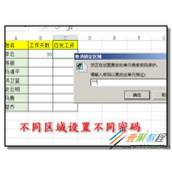 excel表格给不同的区域设置不同的密码的方法