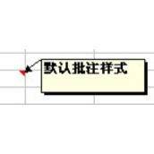 excel怎么打造个性的批注?excel个性批注打造的方法