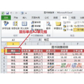 Excel 2010怎么快速选择单元格区域?