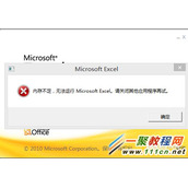 excel提示内存不足怎么办  excel内存不足解决方法