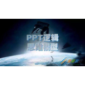 PPT需要学习的思维模型介绍