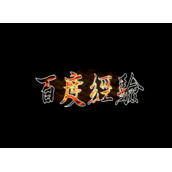 PPT制作动态火焰文字