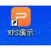 WPS如何制作一个幻灯片并演示