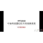 PPT2010幻灯片如何设置切换效果