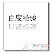 ppt如何设计有倒影的文字