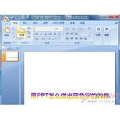 利用PPT设计一款双色的文字字体效果