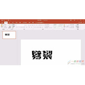 PPT2016设计劈裂文字效果方法  怎么设置劈裂文字效果