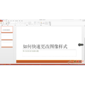 PPT中的图像样式快速更改方法