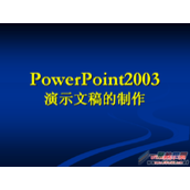 ppt制作演示文稿方法 怎么制作  制作流程是什么