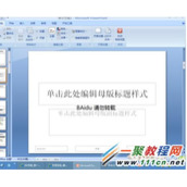 Office PPT2007怎么制作ppt模板?ppt模板制作教程