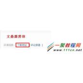 怎么给PPT安装新的字体  ppt新字体安装教程