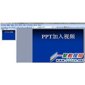 怎么在ppt中加入视频 ppt添加视频的方法