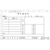 wps2016表格中设置费用报销单的方法介绍