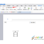 WPS删除页眉横线的方法介绍