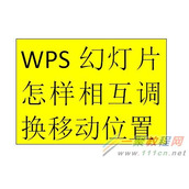 WPS幻灯片如何调整位置和顺序