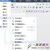 wps自动备份功能开启与取消教程