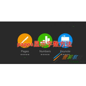 pages如何显示字数 pages显示字数方法