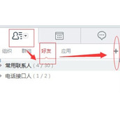 263云通信添加好友教程