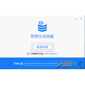联想企业网盘安装方法步骤