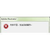 Adobe illustrator内存不足问题解决