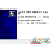 爱聊语音视频聊天室安装方法步骤