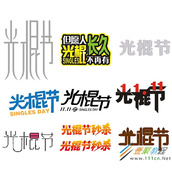 双十一光棍节艺术字分享