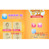 表情工厂漫画表情怎么制作