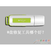 哪款U盘修复工具好用教程