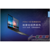 联想变形本YOGA 720 13上市