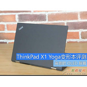 ThinkPad X1 Yoga 2017值不值得购买