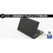 ThinkPad X270笔记本怎么样  值不值得购买