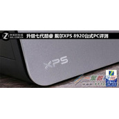 戴尔XPS 8920有什么性能  戴尔XPS 8920全面评测