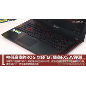 华硕飞行堡垒FX53V笔记本评测
