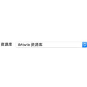 iMovie怎么导入iOS版项目 iMovie导入iOS版项目教程