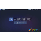 百度影音怎么播放本地视频 百度影音本地视频打开教程
