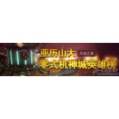 FF14天动英雄榜 亚历山大零式机神城天动之章英雄榜开放!