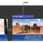 iMovie怎么更改字幕时间 iMovie控制字幕时间教程