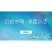360杀毒和百度杀毒哪个比较好?