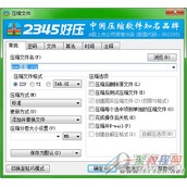 2345好压交互对话框之压缩选项配置说明