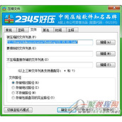 2345好压设置对话框之系统配置选项说明