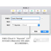 Keynote怎么存储重命名 Keynote存储重命名教程