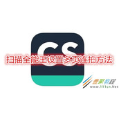 扫描全能王怎么设置多页连拍 扫描全能王设置多页连拍方法