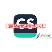 扫描全能王如何扫描合同 扫描全能王扫描合同方法