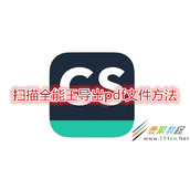 扫描全能王怎么导出pdf文件 扫描全能王导出pdf文件方法