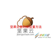 坚果云密码锁如何设置 坚果云密码锁设置方法