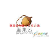 坚果云如何创建文件夹 坚果云创建文件夹方法