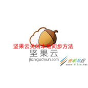 坚果云如何关闭本地同步 坚果云关闭本地同步方法