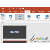 PPT文字碎裂效果制作方法