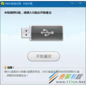 360U盘鉴定器如何使用 360U盘鉴定器的使用方法