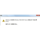 电脑无线网络提示错误代码1067怎么办  使用WiFi提示错误代码1067的解决方法